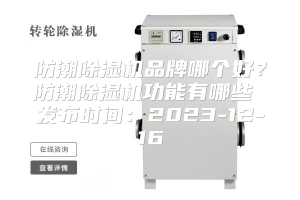防潮除湿机品牌哪个好？防潮除湿机功能有哪些 发布时间：2023-12-16