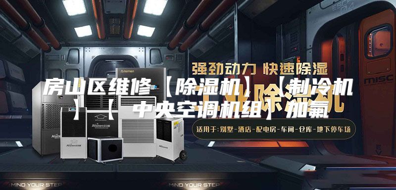 房山区维修【除湿机】【制冷机】【 中央空调机组】加氟