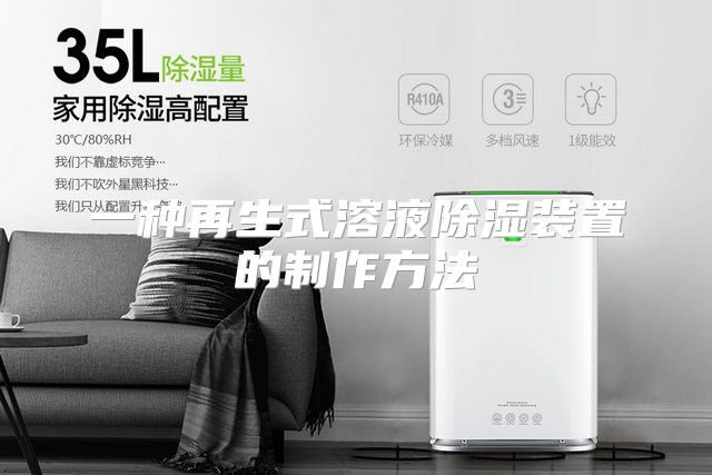 一种再生式溶液除湿装置的制作方法