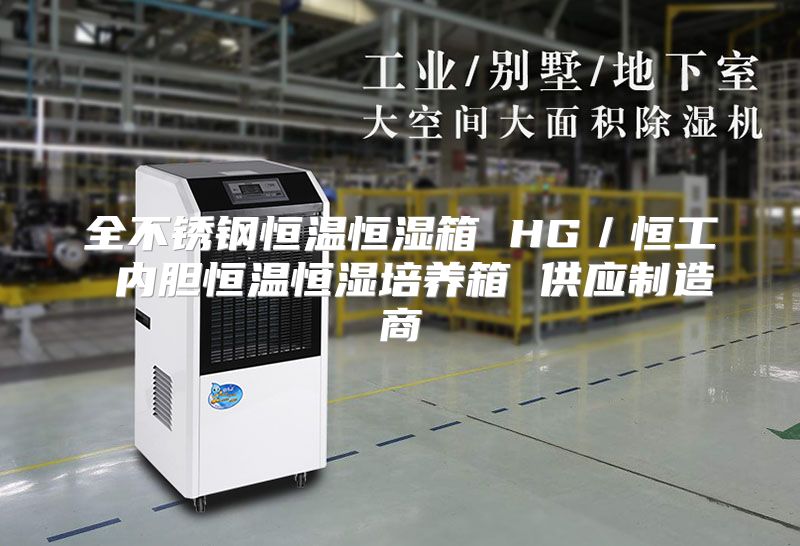 全不锈钢恒温恒湿箱 HG／恒工 内胆恒温恒湿培养箱 供应制造商