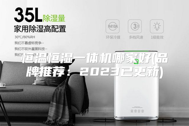 恒温恒湿一体机哪家好(品牌推荐：2023已更新)