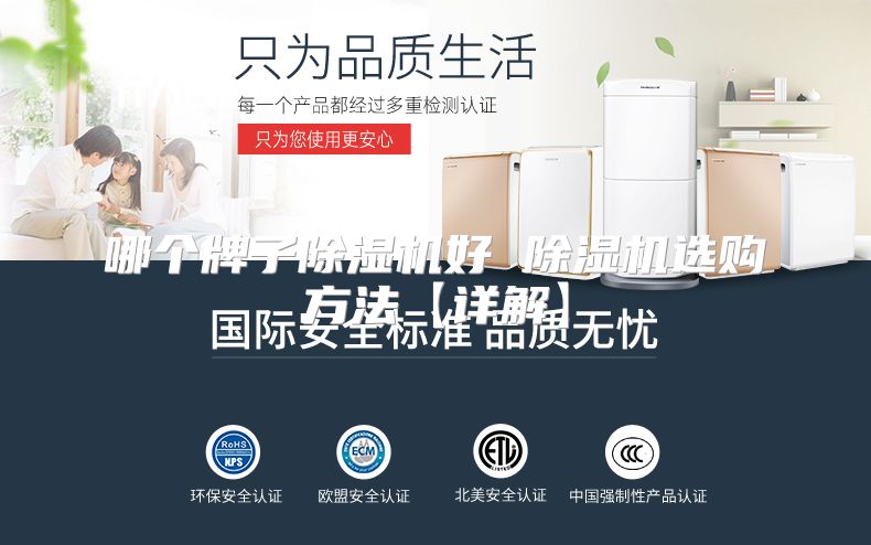 哪个牌子除湿机好 除湿机选购方法【详解】
