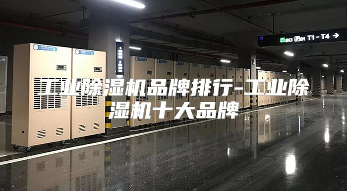 工业除湿机品牌排行-工业除湿机十大品牌