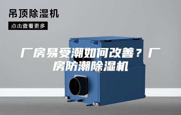 厂房易受潮如何改善？厂房防潮除湿机