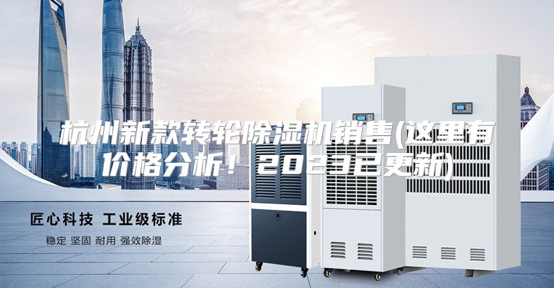 杭州新款转轮除湿机销售(这里有价格分析！2023已更新)