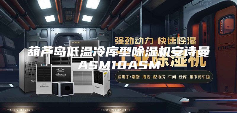 葫芦岛低温冷库型除湿机安诗曼ASM10ASM