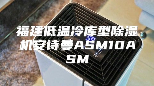 福建低温冷库型除湿机安诗曼ASM10ASM