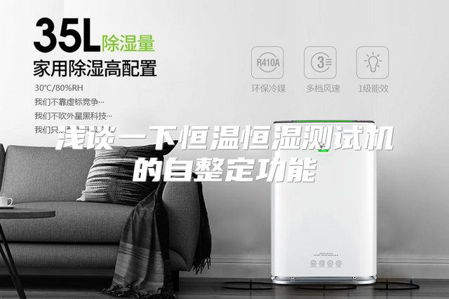 浅谈一下恒温恒湿测试机的自整定功能