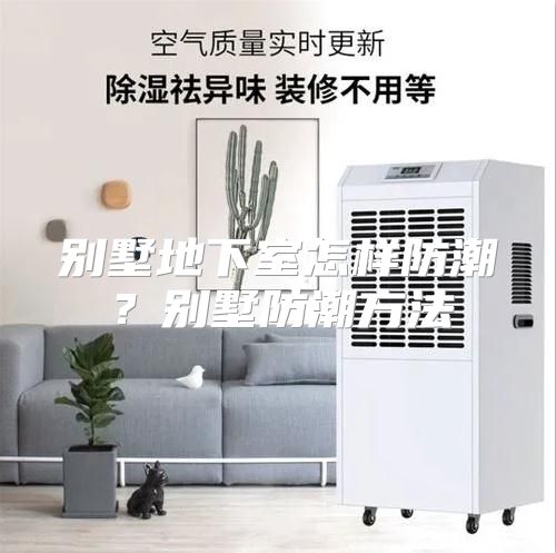 别墅地下室怎样防潮？别墅防潮方法