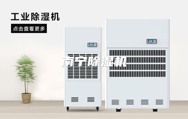 南宁除湿机