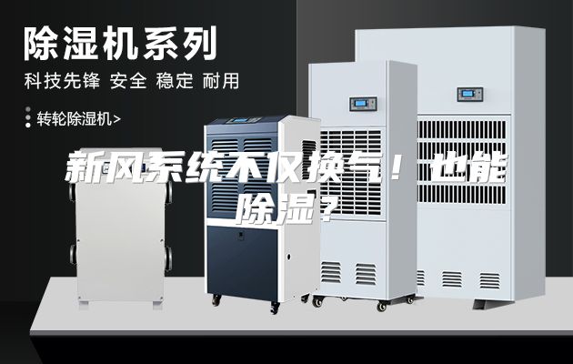 新风系统不仅换气！也能除湿？