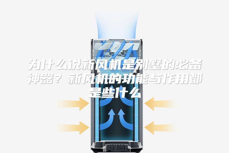 为什么说新风机是别墅的必备神器？新风机的功能与作用都是些什么