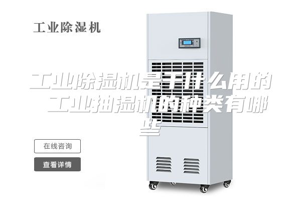 工业除湿机是干什么用的 工业抽湿机的种类有哪些
