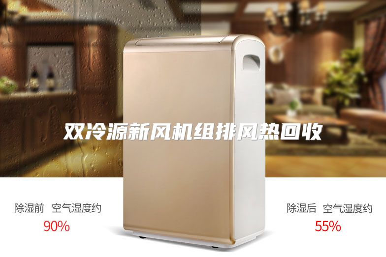 双冷源新风机组排风热回收
