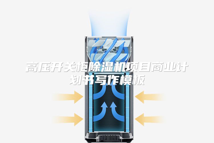 高压开关柜除湿机项目商业计划书写作模板