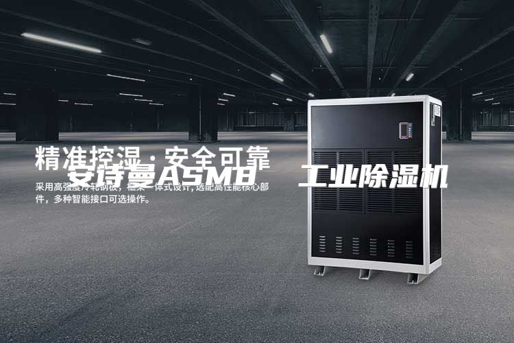 安诗曼ASM8  工业除湿机