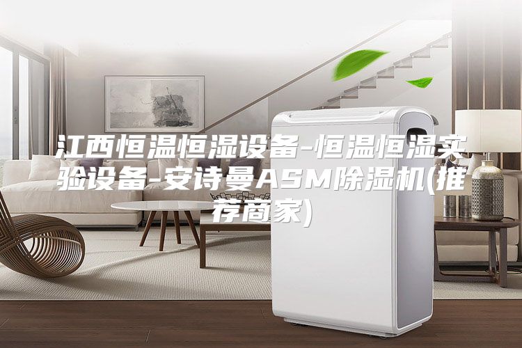 江西恒温恒湿设备-恒温恒湿实验设备-安诗曼ASM除湿机(推荐商家)
