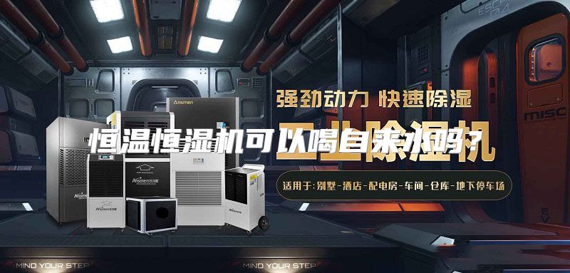 恒温恒湿机可以喝自来水吗？