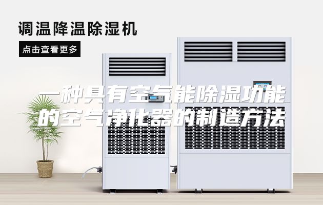 一种具有空气能除湿功能的空气净化器的制造方法
