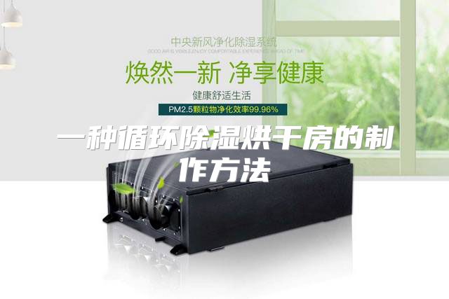 一种循环除湿烘干房的制作方法