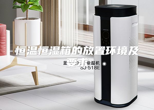 恒温恒湿箱的放置环境及要求
