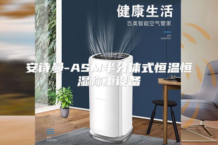 安诗曼-ASM半分体式恒温恒湿称重设备