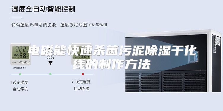 电磁能快速杀菌污泥除湿干化线的制作方法