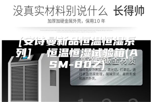 [安诗曼新品恒温恒湿系列]  恒温恒湿试验箱(ASM-80Z)