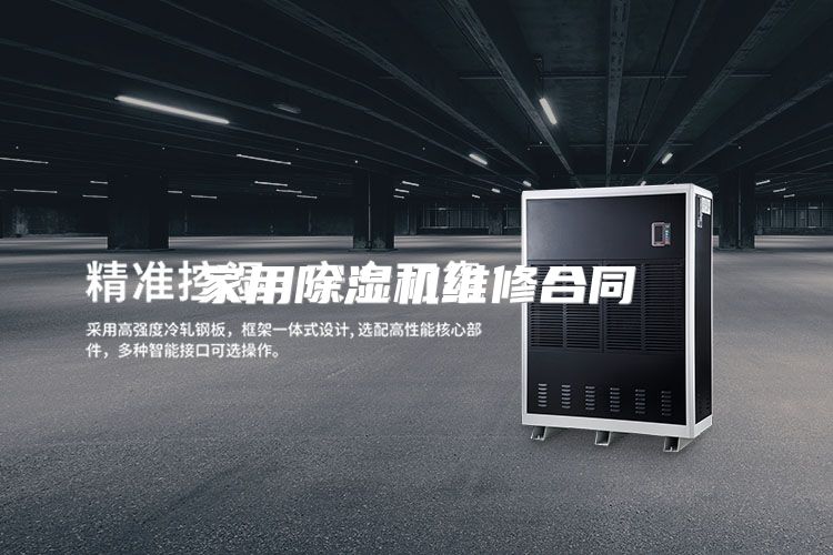 家用除湿机维修合同