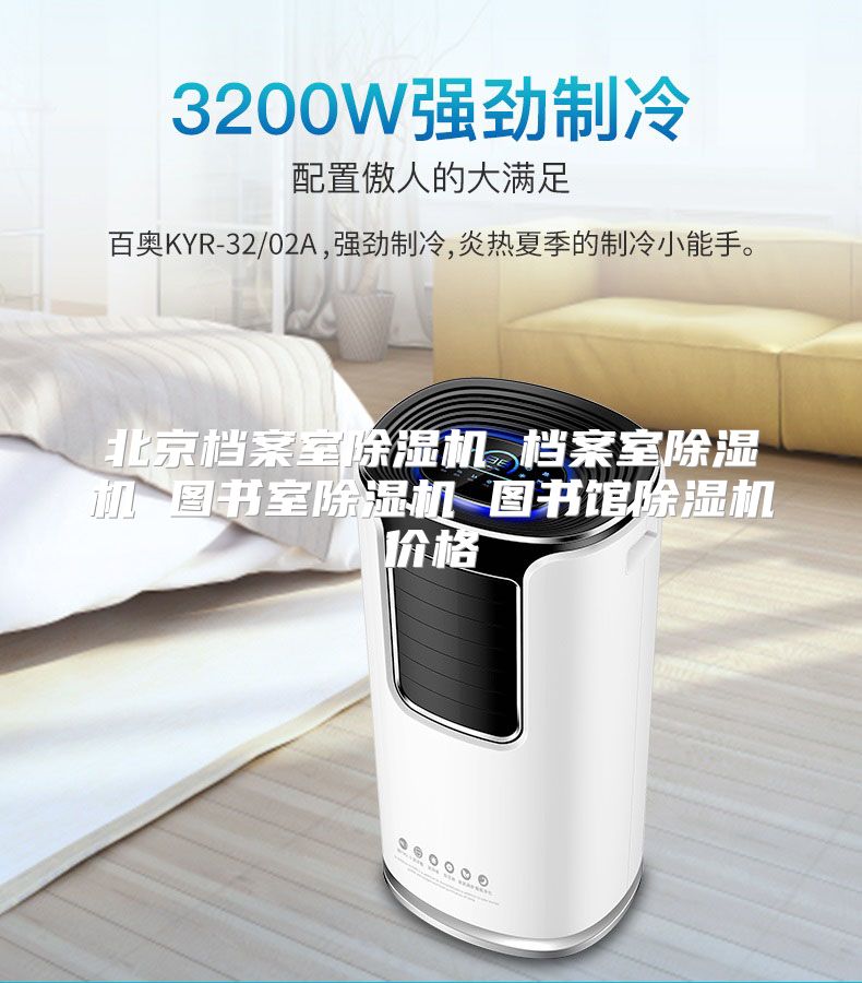 北京档案室除湿机 档案室除湿机 图书室除湿机 图书馆除湿机价格