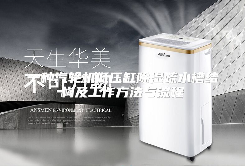 一种汽轮机低压缸除湿疏水槽结构及工作方法与流程