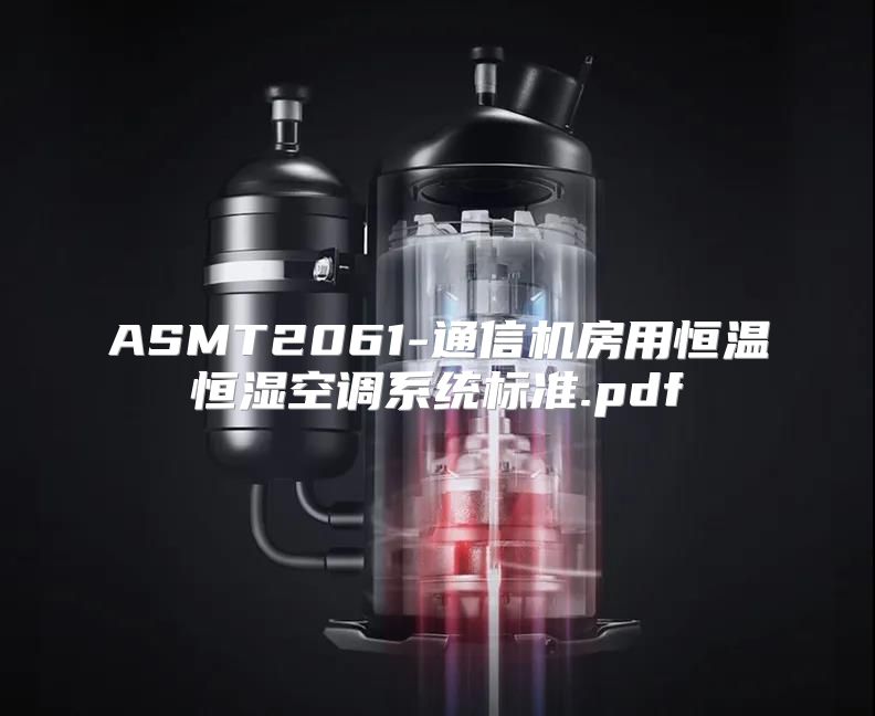 ASMT2061-通信机房用恒温恒湿空调系统标准.pdf