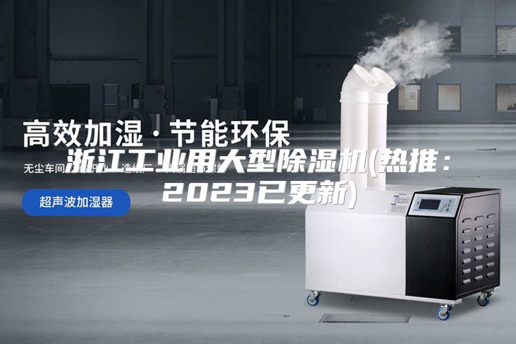 浙江工业用大型除湿机(热推：2023已更新)