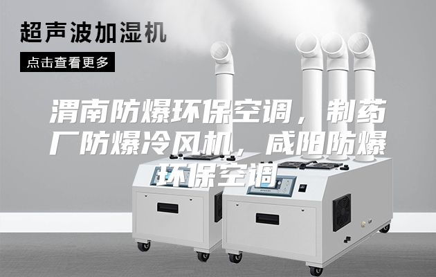 渭南防爆环保空调，制药厂防爆冷风机，咸阳防爆环保空调