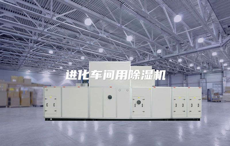 进化车间用除湿机