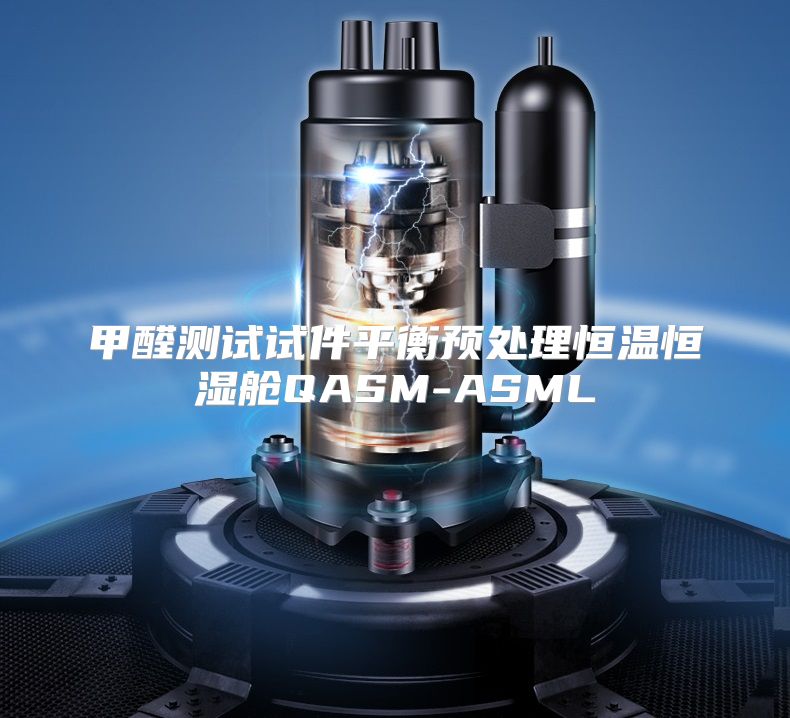 甲醛测试试件平衡预处理恒温恒湿舱QASM-ASML