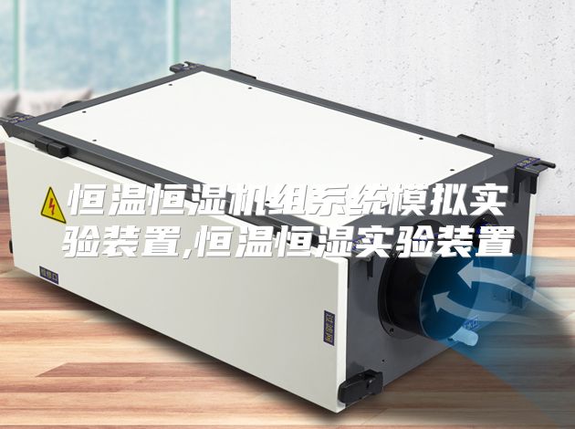恒温恒湿机组系统模拟实验装置,恒温恒湿实验装置