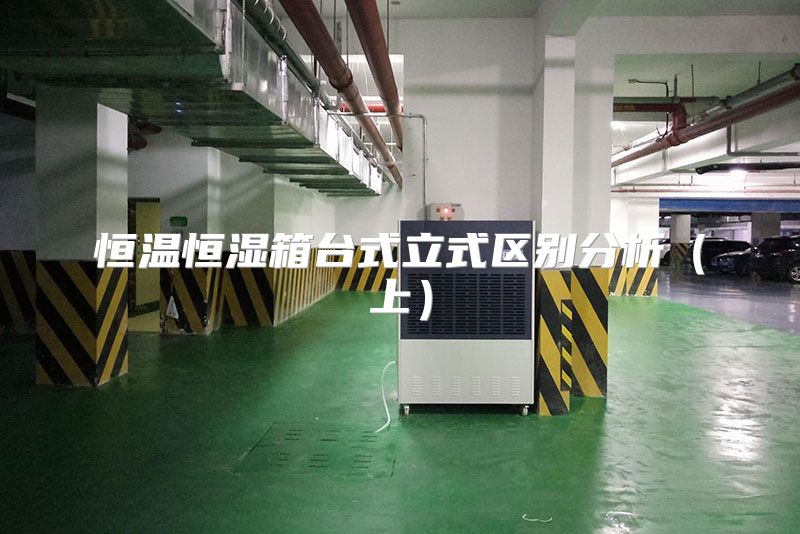 恒温恒湿箱台式立式区别分析（上）