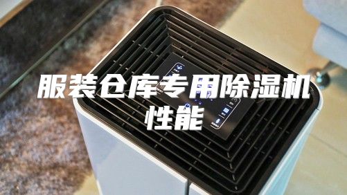 服装仓库专用除湿机性能