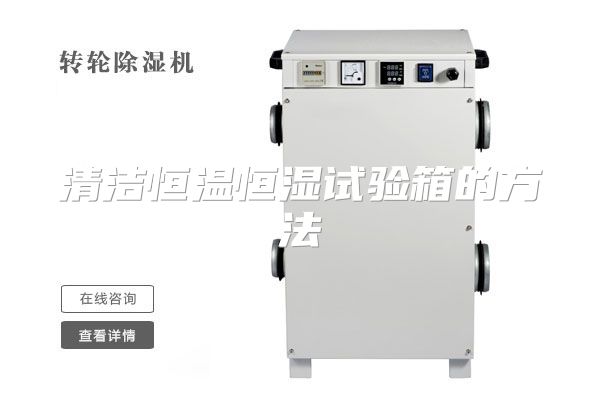 清洁恒温恒湿试验箱的方法