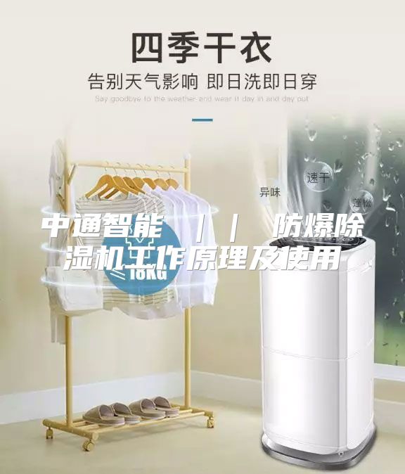 中通智能 ｜｜ 防爆除湿机工作原理及使用