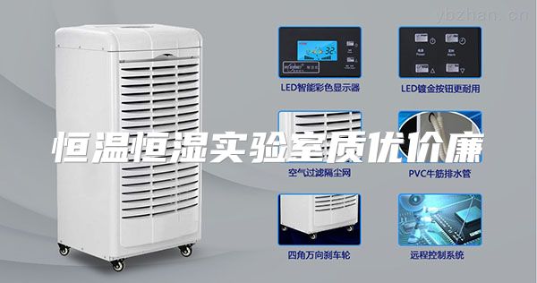 恒温恒湿实验室质优价廉