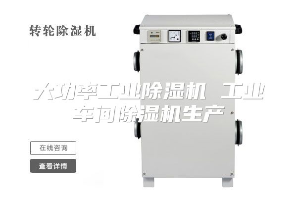 大功率工业除湿机 工业车间除湿机生产