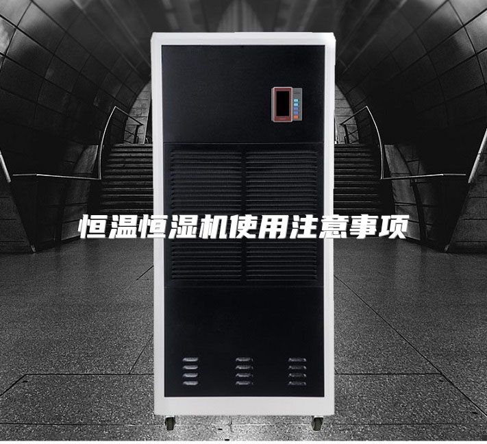 恒温恒湿机使用注意事项