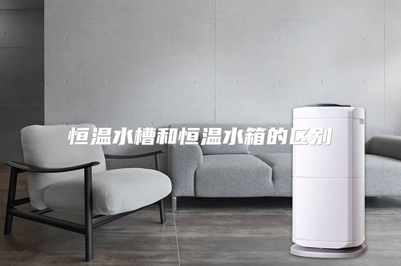 恒温水槽和恒温水箱的区别