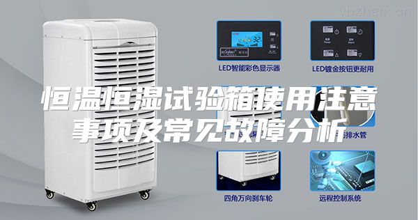 恒温恒湿试验箱使用注意事项及常见故障分析