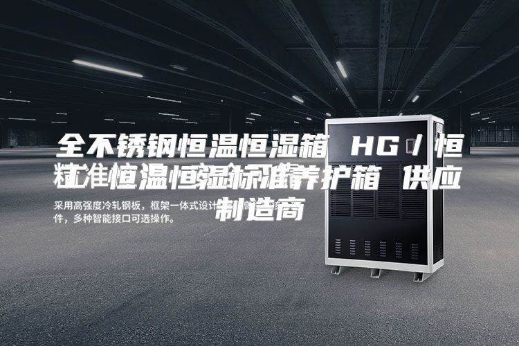 全不锈钢恒温恒湿箱 HG／恒工 恒温恒湿标准养护箱 供应制造商