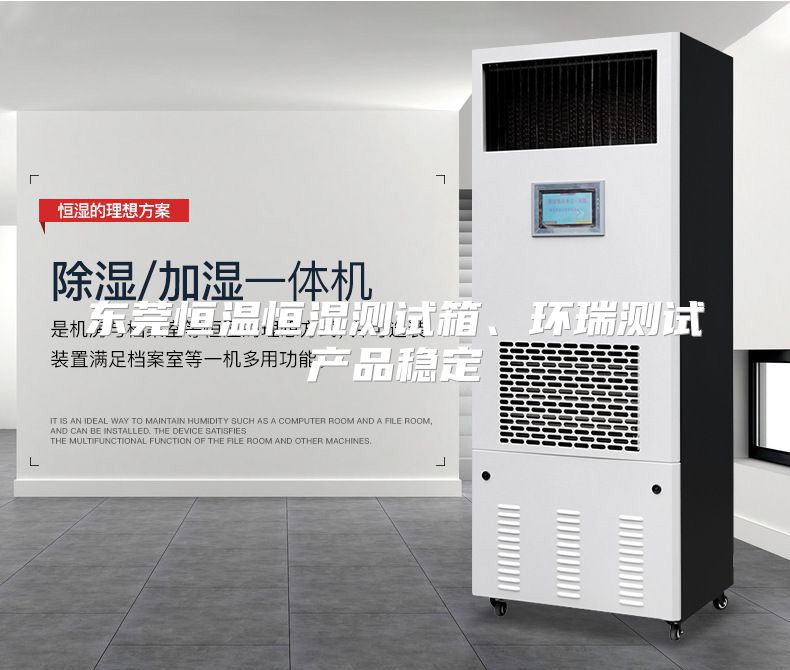 东莞恒温恒湿测试箱、环瑞测试产品稳定