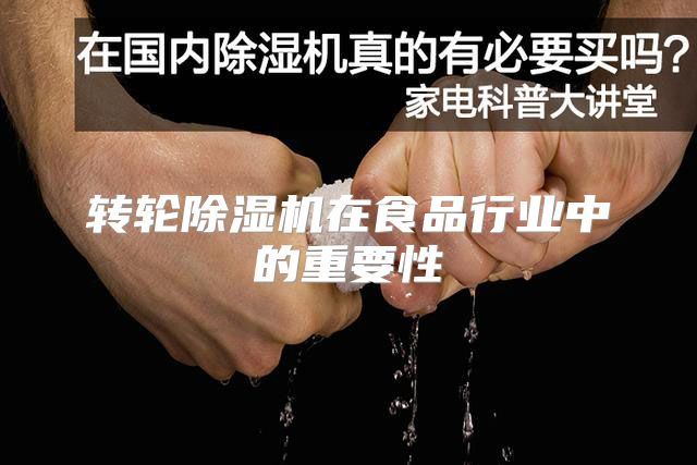 转轮除湿机在食品行业中的重要性
