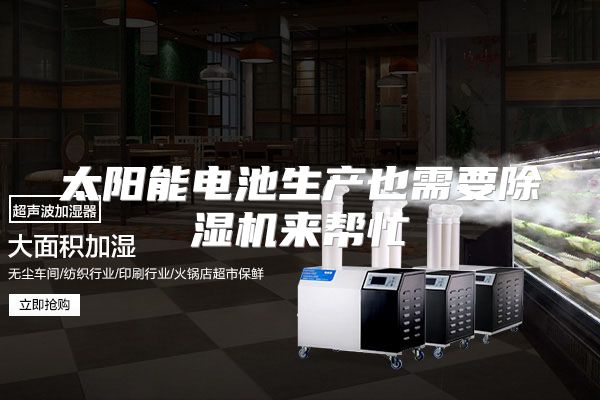 太阳能电池生产也需要除湿机来帮忙